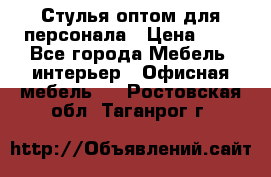 Стулья оптом для персонала › Цена ­ 1 - Все города Мебель, интерьер » Офисная мебель   . Ростовская обл.,Таганрог г.